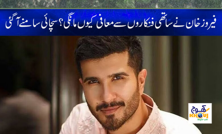 Feroze Khan Latest News in Urdu