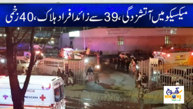 Fire in Mexico News in Urdu