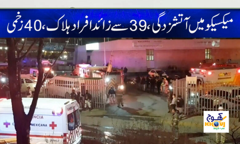 Fire in Mexico News in Urdu