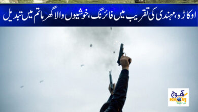 Okara Firing News in Urdu