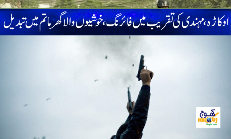 Okara Firing News in Urdu