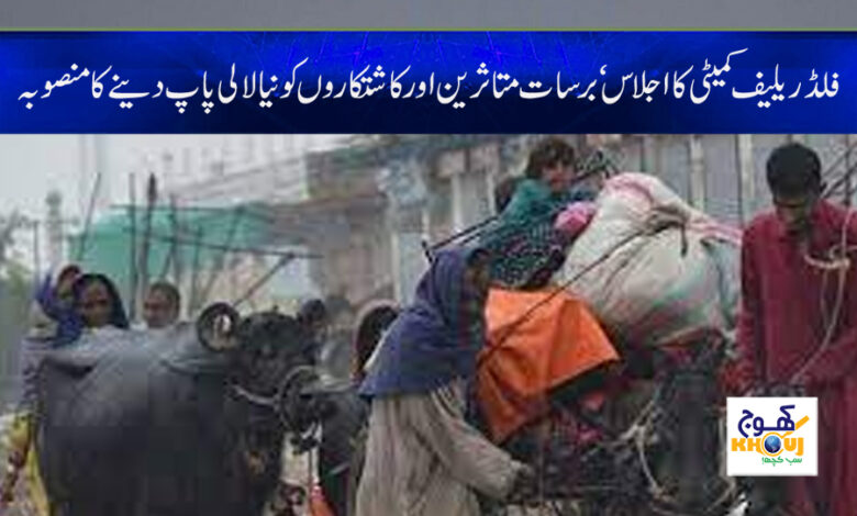 Flood Relief Committee Meeting News