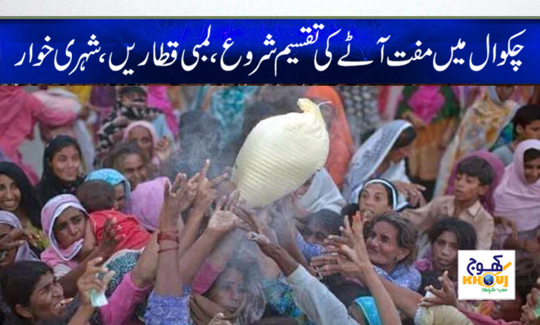 Free Flour Distribution News in urdu