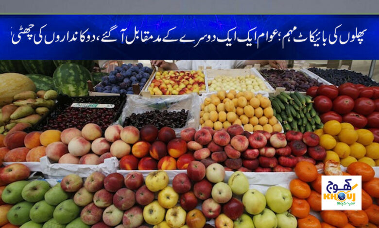 Fruit Boycott Campaign News in Urdu