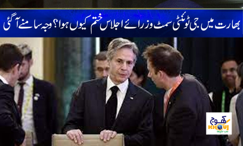 G20 Ministerial Meeting News in Urdu