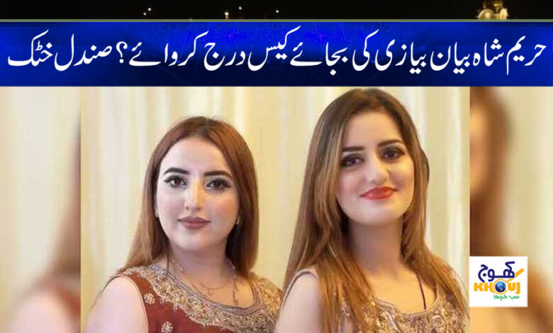 Hareem Shah News in Urdu