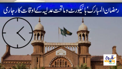 High Court Working Hour News in Urdu