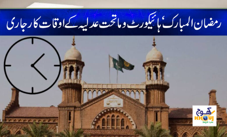 High Court Working Hour News in Urdu