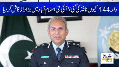 Dafa 144 in Islamabad News in Urdu