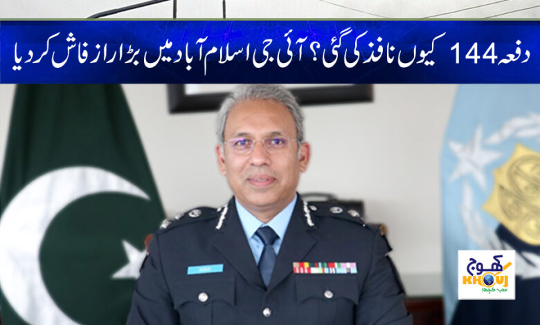 Dafa 144 in Islamabad News in Urdu