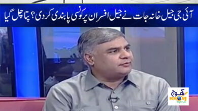 IG Prisons Latest News in Urdu