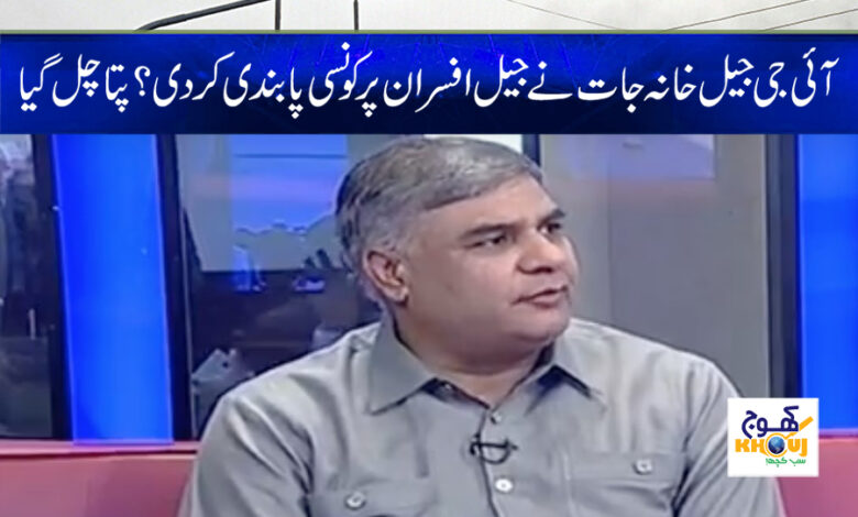 IG Prisons Latest News in Urdu