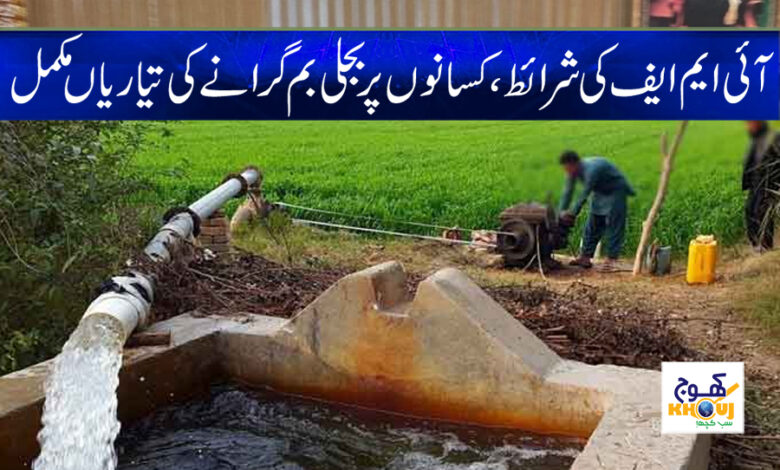 IMF Conditions News in Urdu