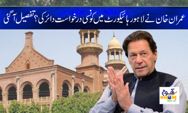 Imran Khan File in High Court News