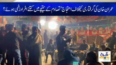 Imran khan Arrest News in Urdu