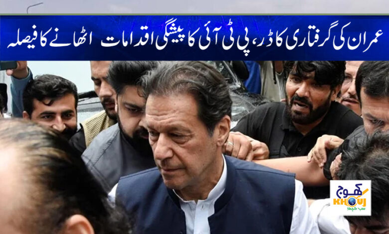 Imran Khan Arrest News in Urdu