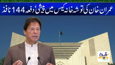 Imran Khan Case News in Urdu