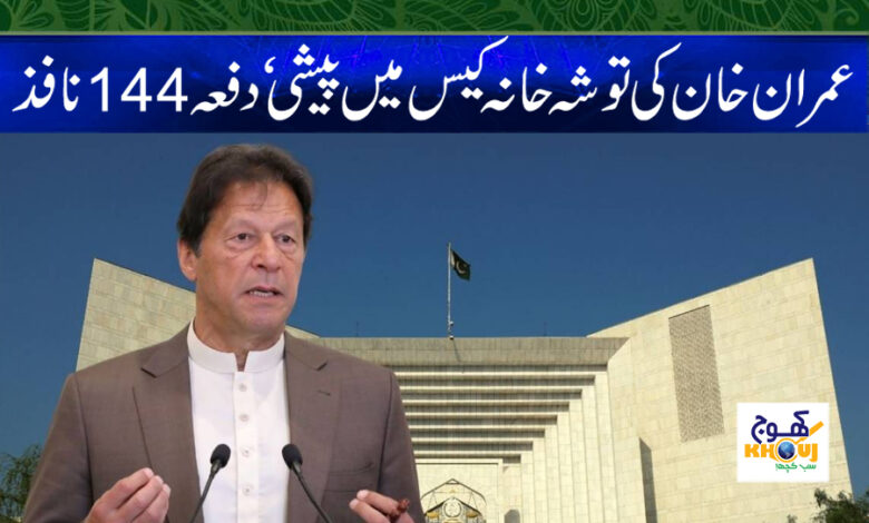 Imran Khan Case News in Urdu