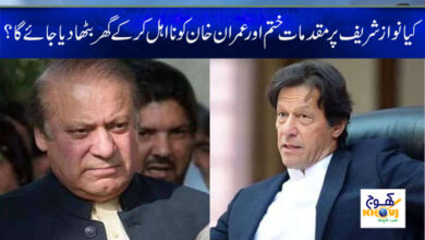 Nawaz Sharif Case News in Urdu