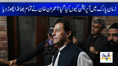 Zaman Park Operation News in Urdu