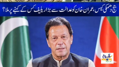 Imran Khan Relief News in Urdu