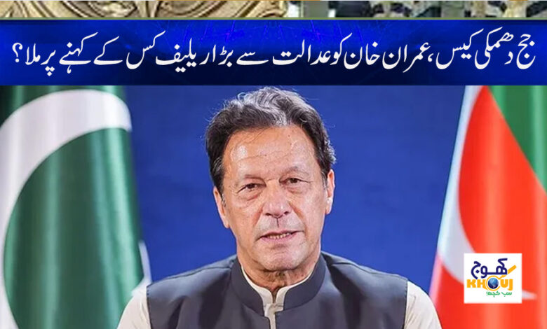 Imran Khan Relief News in Urdu