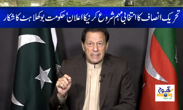 PTI Election Campaign News