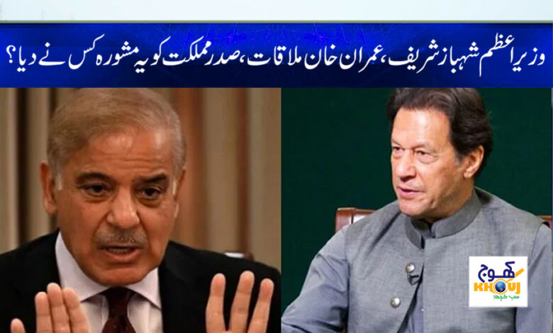 Shahbaz Sharif met Imran Khan