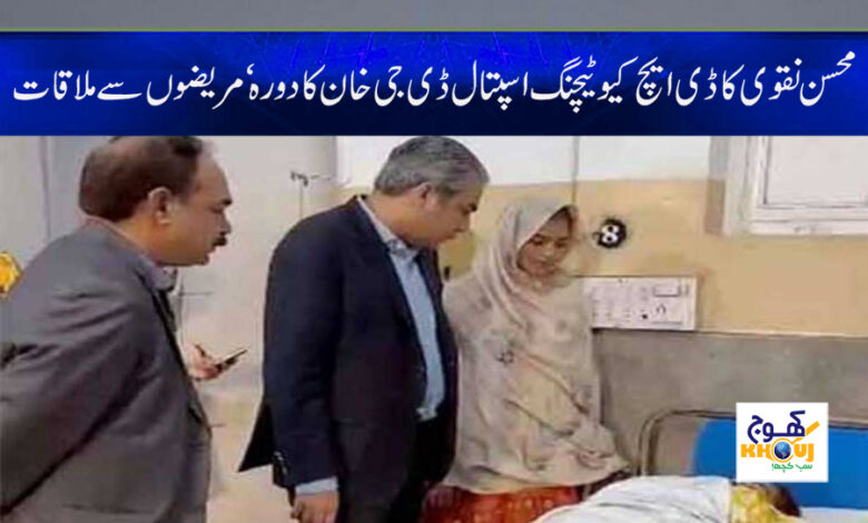Mohsin Naqvi Visit to DHQ Hospita News