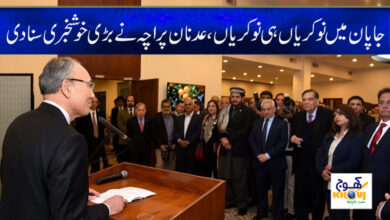 Japan in Jobs News in Urdu