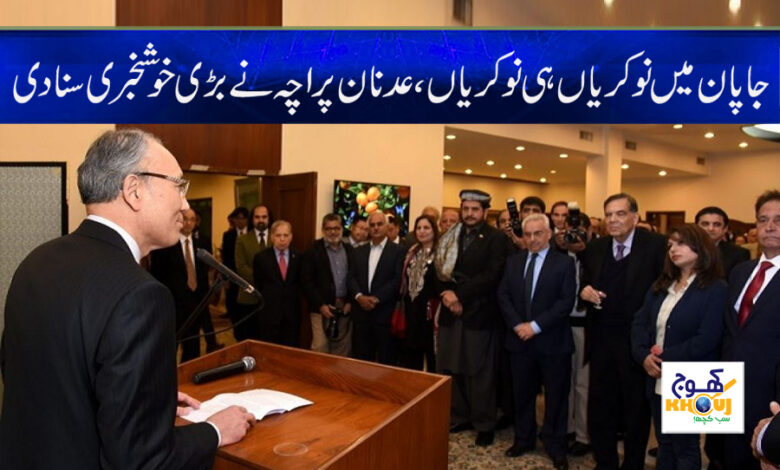 Japan in Jobs News in Urdu