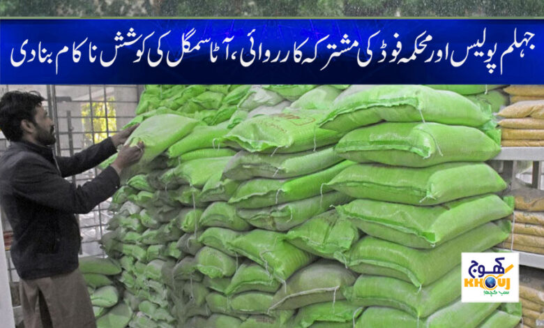 Jhelum Police News in Urdu