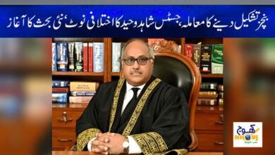 Justice Shahid Waheed News in Urdu