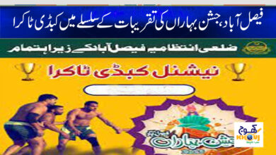 Jashan Biharan Festival News in Urdu