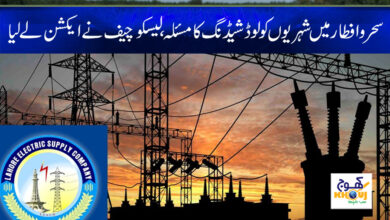 Ramzan Load Shedding News in Urdu