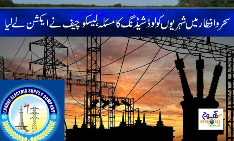 Ramzan Load Shedding News in Urdu