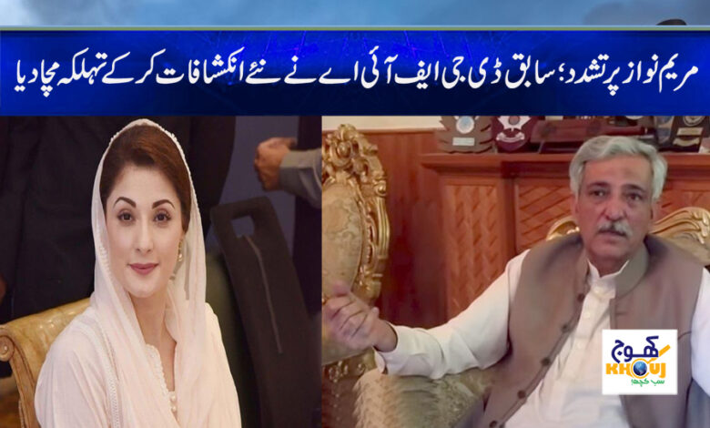 Maryam Nawaz Violent News in Urdu