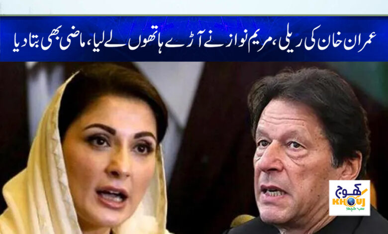 Imran Khan Rally News in Urdu