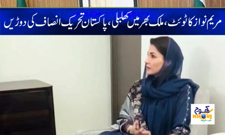 Maryam Nawaz Tweet in Urdu