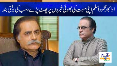 Mehmood Aslam Fake Death News in Urdu