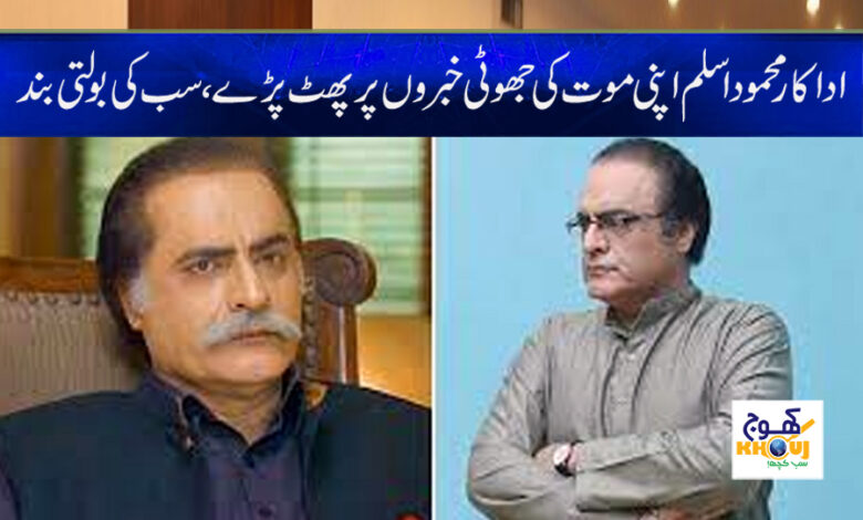 Mehmood Aslam Fake Death News in Urdu