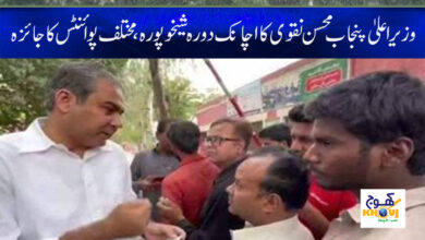 Mohsin Naqvi Visit to Sheikhupura News