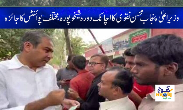 Mohsin Naqvi Visit to Sheikhupura News