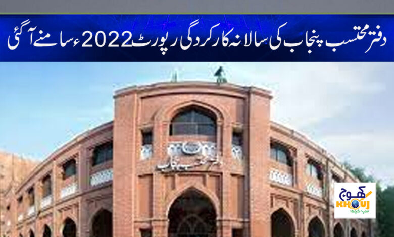 Punjab Ombudsman Report News in Urdu