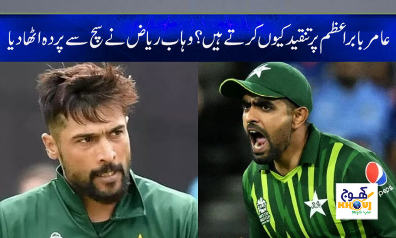 Aamir Criticize Babar Azam News in Urdu