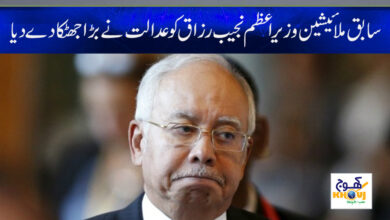 Najib Razak News in Urdu