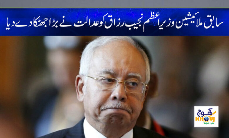 Najib Razak News in Urdu