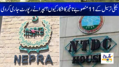 Electricity Project News in Urdu