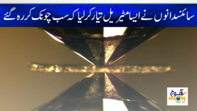 Scientists Create New Materail News