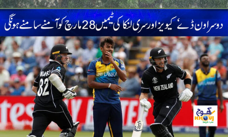 Kiwis and Sri Lanka Team News in Urdu